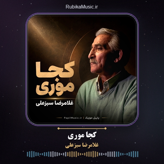 دانلود آهنگ غلامرضا سبزعلی کجا موری 1 دانلود آهنگ کجا موری غلامرضا سبزعلی